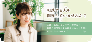 ライフファクトリー